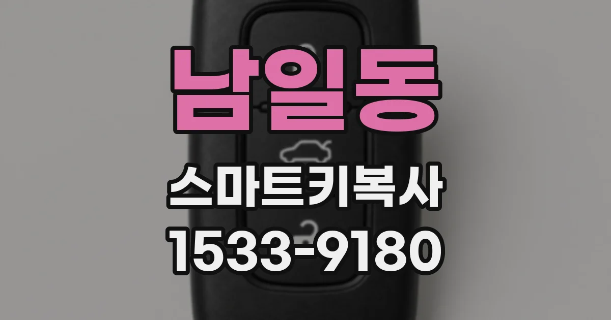 남일동 스마트키복사