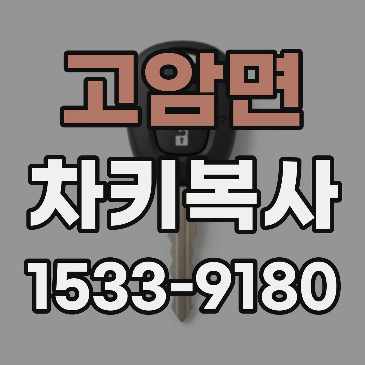고암면 차키복사