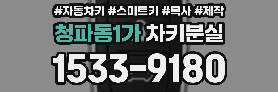 청파동1가 차키분실