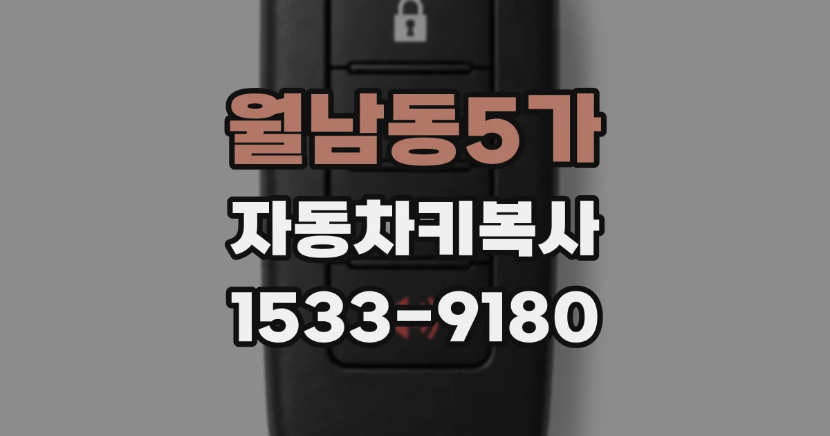 월남동5가 자동차키복사