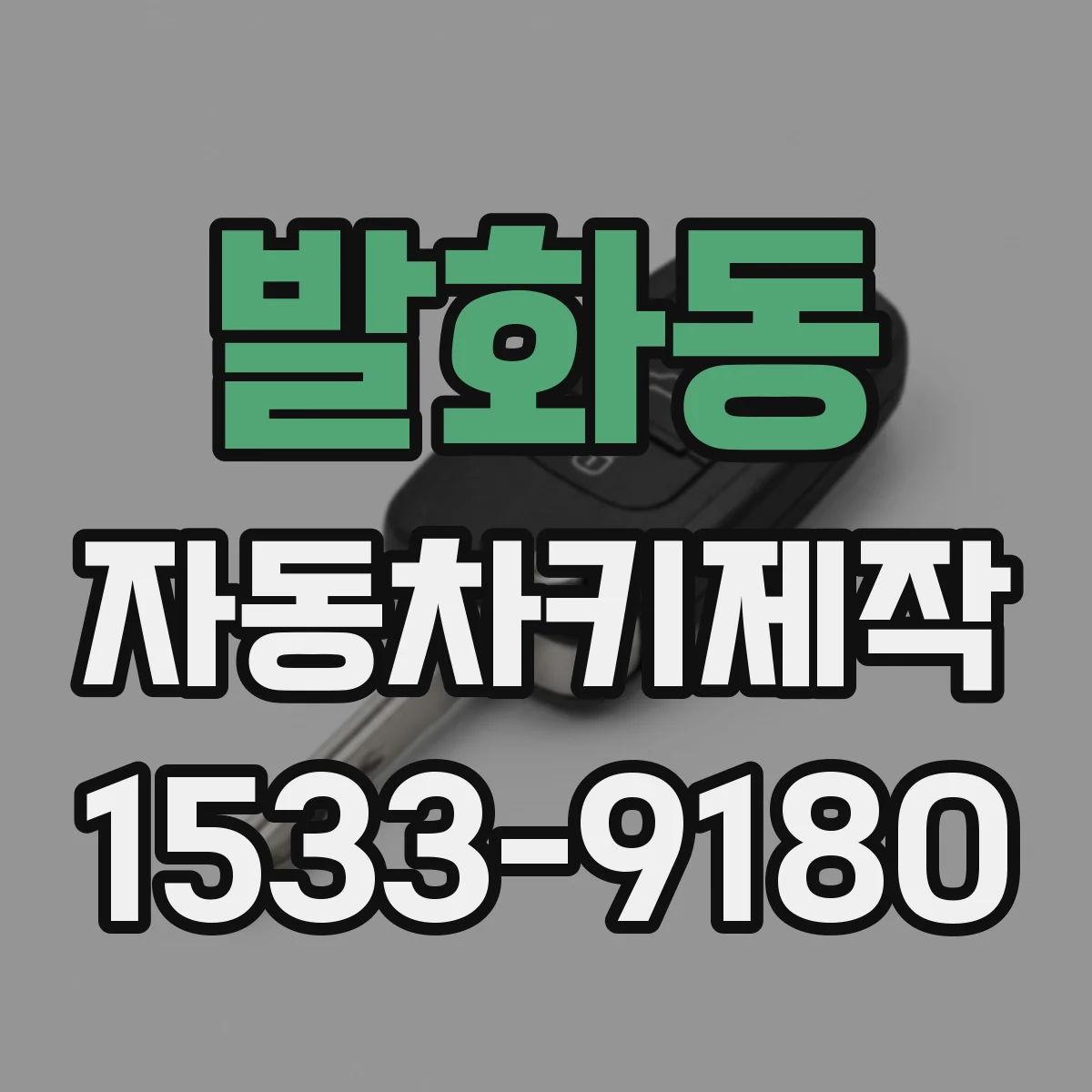발화동 자동차키제작