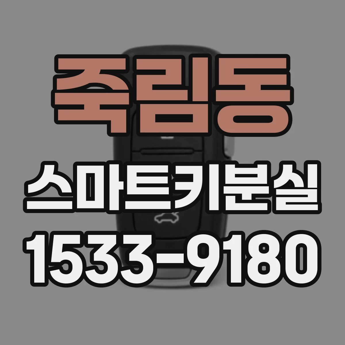 죽림동 스마트키분실