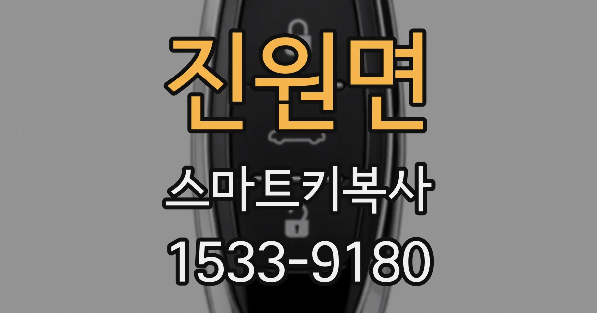 진원면 스마트키복사