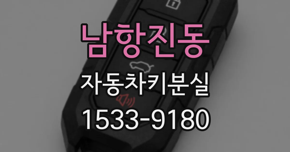 남항진동 자동차키분실