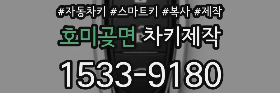 호미곶면 차키제작