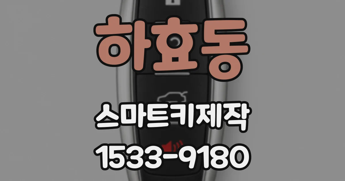 하효동 스마트키제작