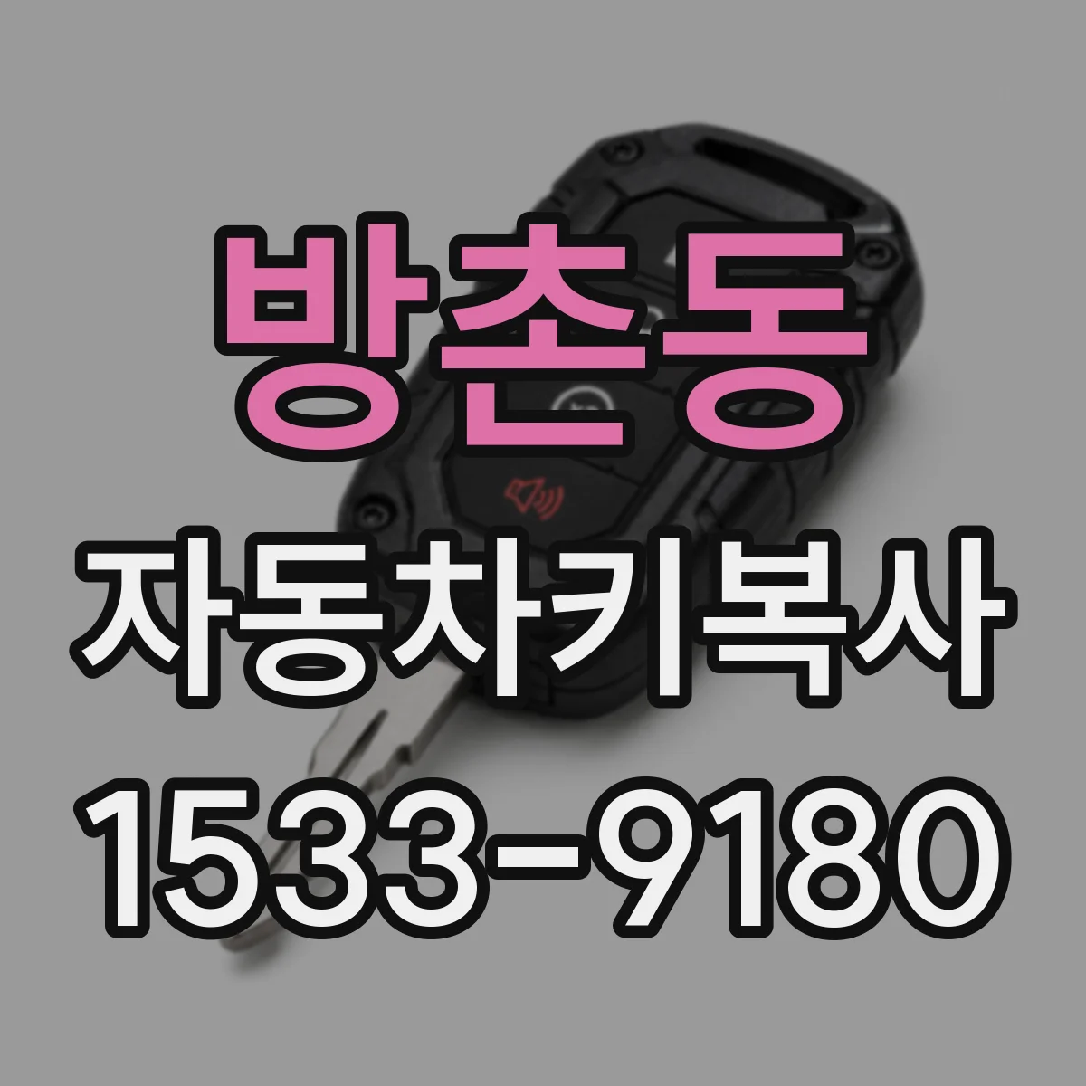 방촌동 자동차키복사