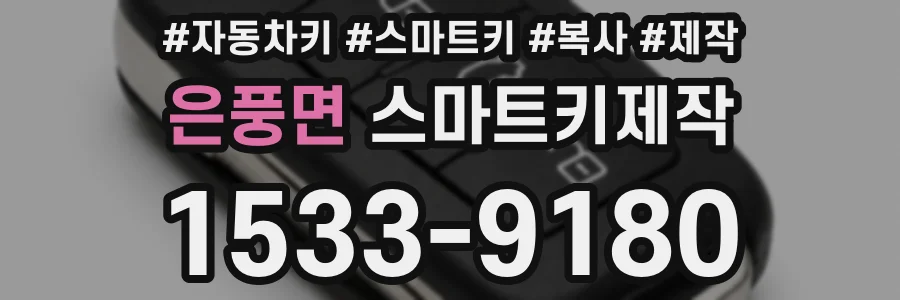 은풍면 스마트키제작