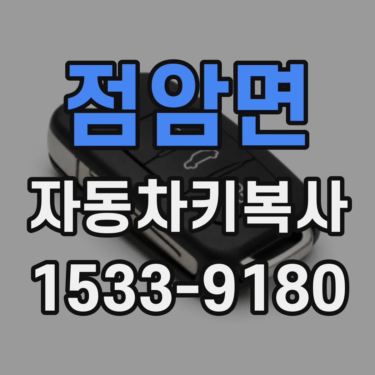 점암면 자동차키복사