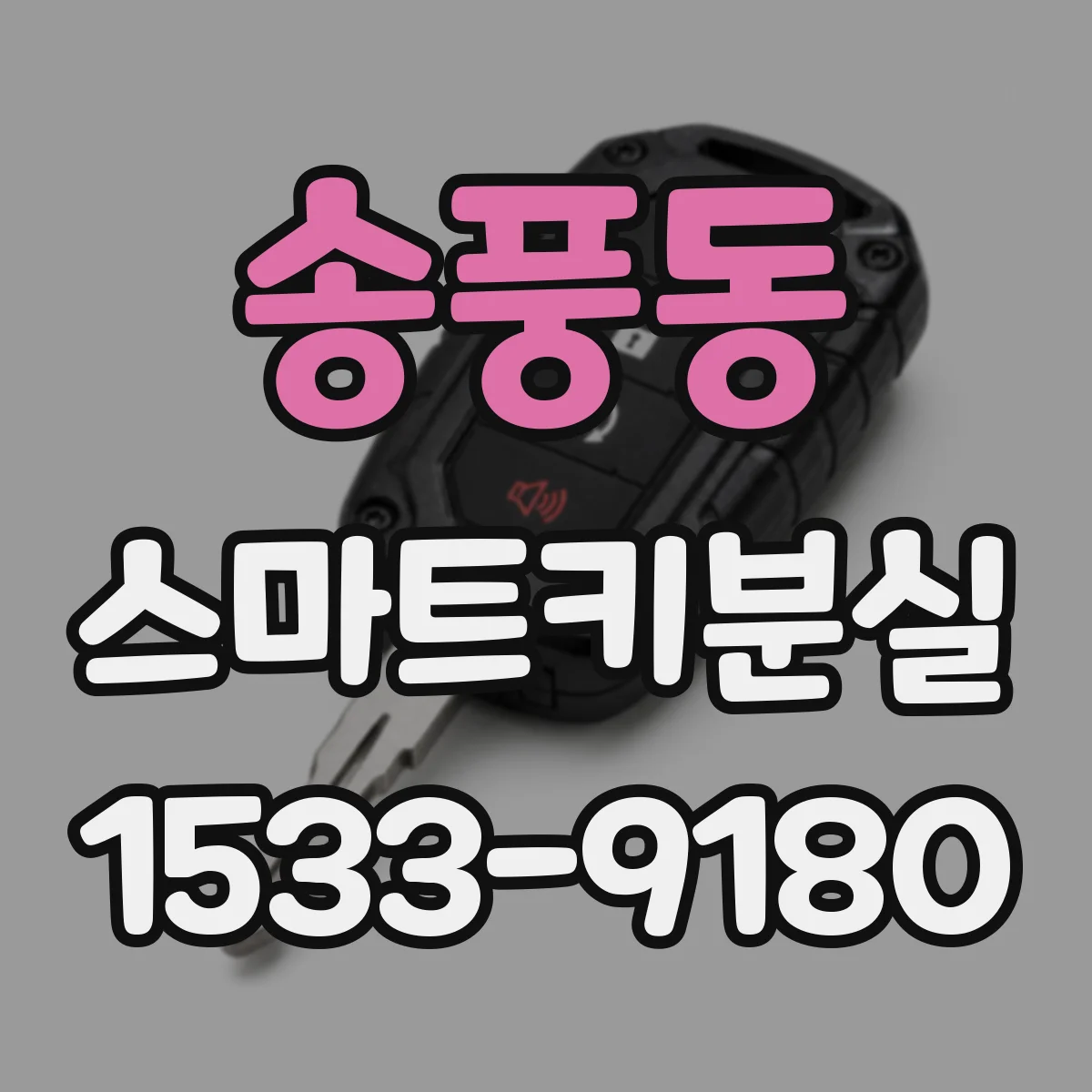 송풍동 스마트키분실