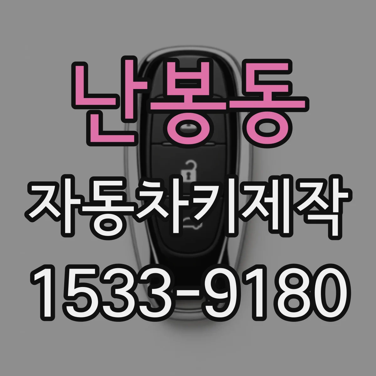 난봉동 자동차키제작