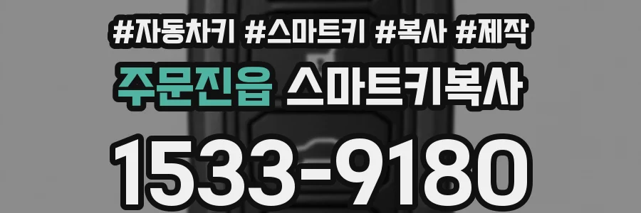 주문진읍 스마트키복사