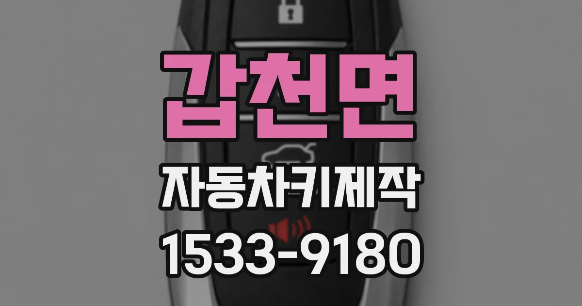 갑천면 자동차키제작