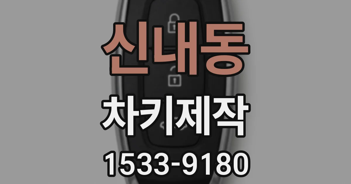 신내동 차키제작