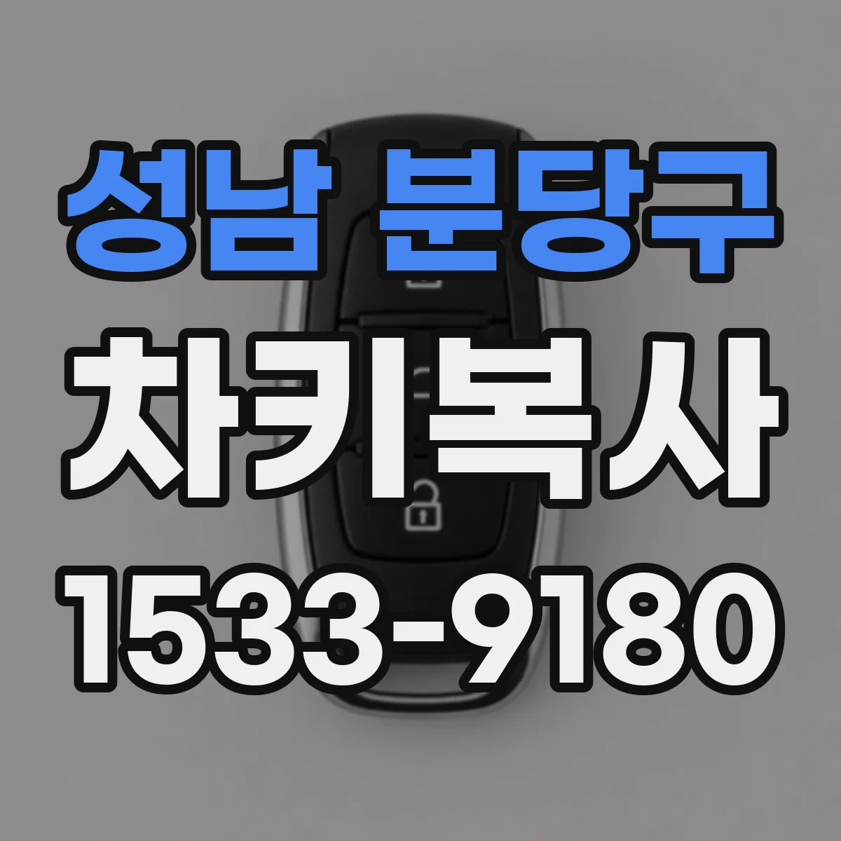 성남 분당구 차키복사