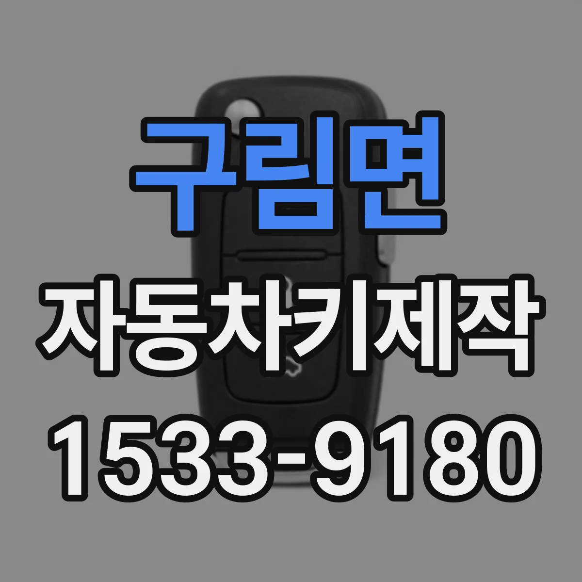 구림면 자동차키제작