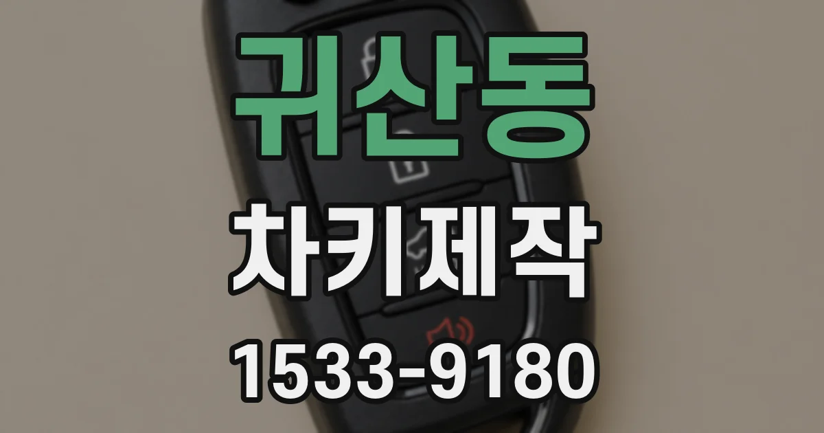 귀산동 차키제작