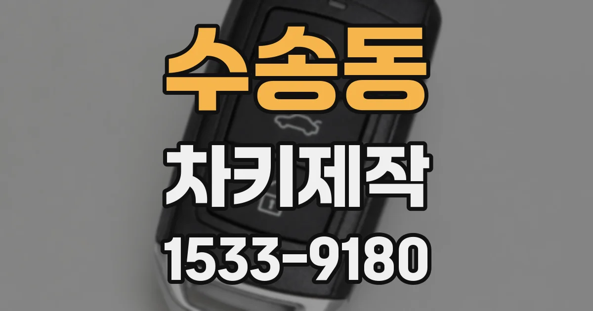 수송동 차키제작