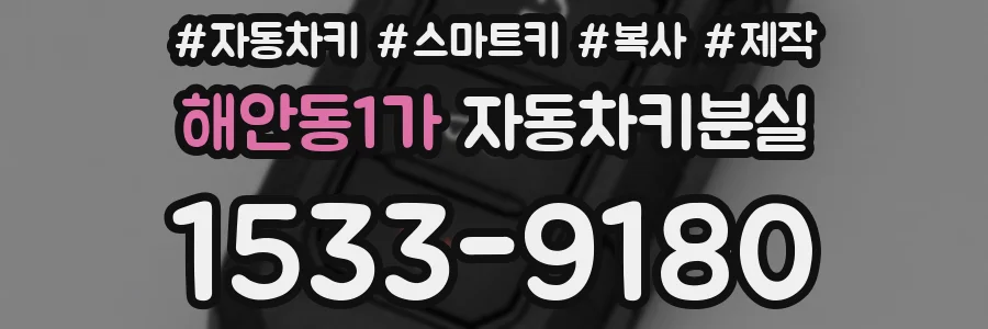해안동1가 자동차키분실