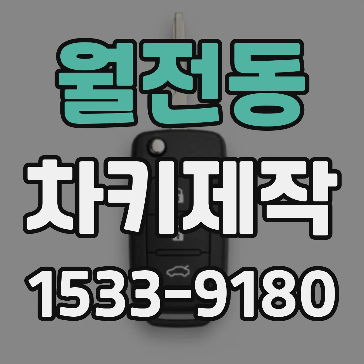 월전동 차키제작