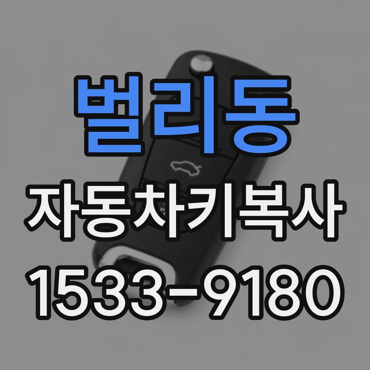 벌리동 자동차키복사