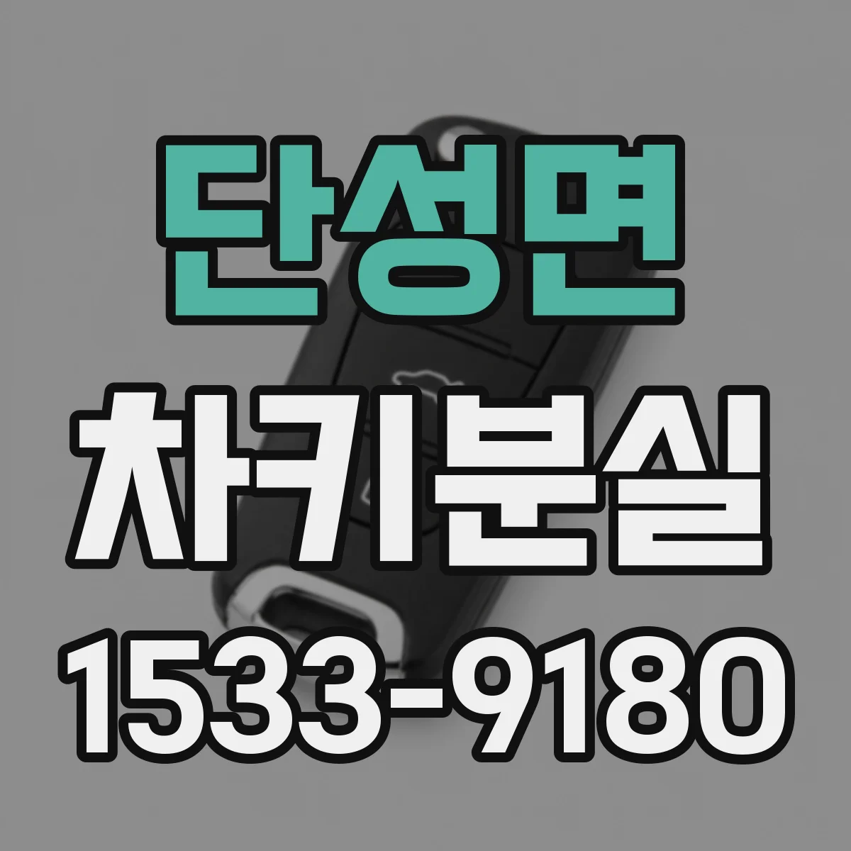 단성면 차키분실