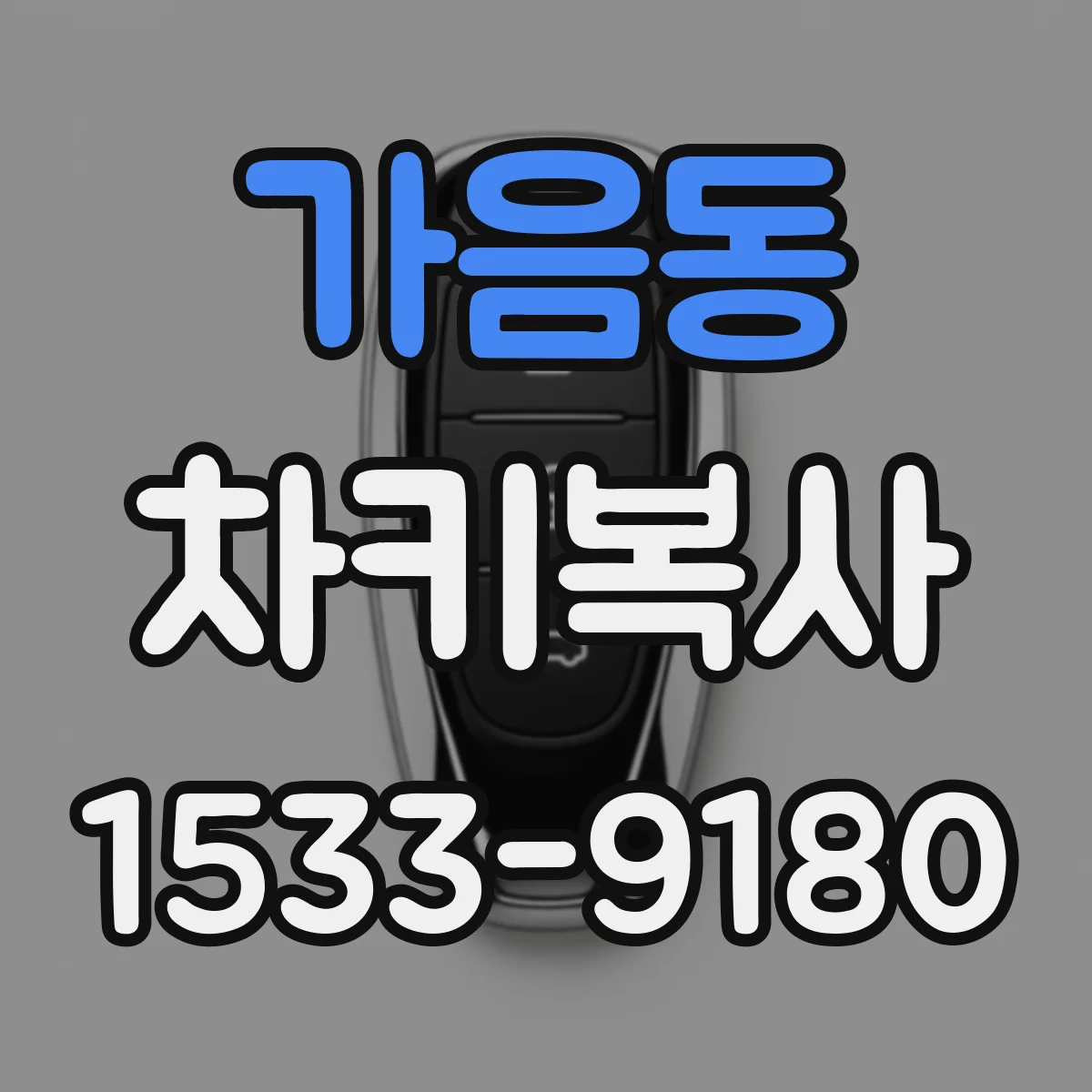 가음동 차키복사