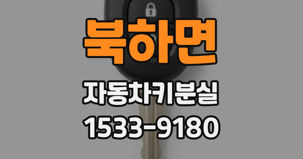 북하면 자동차키분실