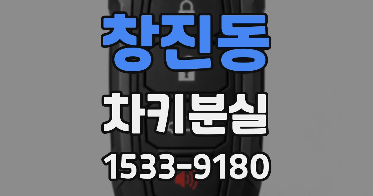 창진동 차키분실