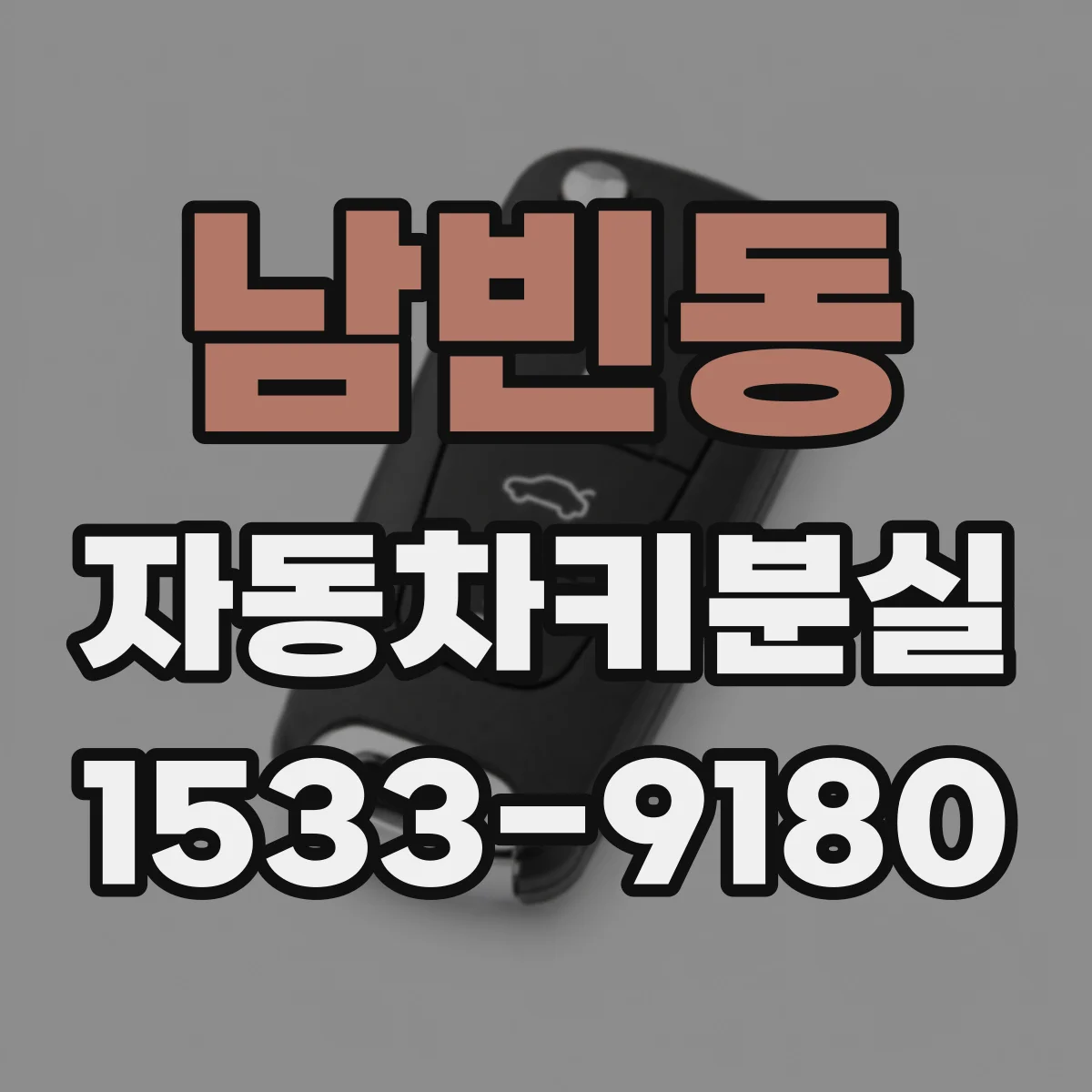 남빈동 자동차키분실