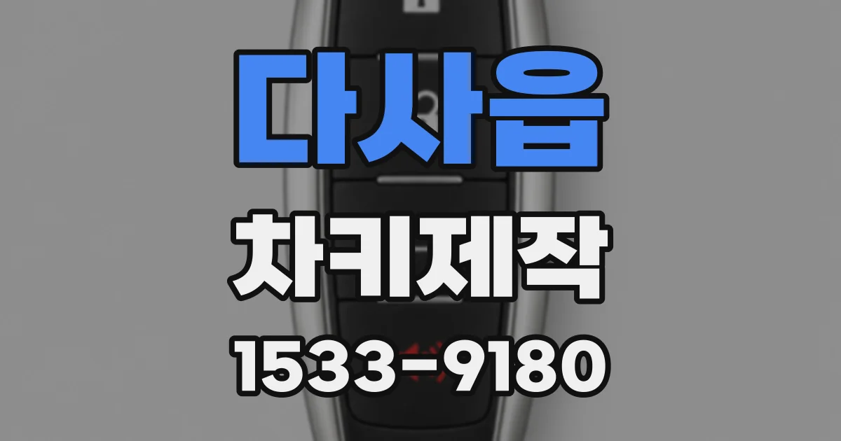 다사읍 차키제작