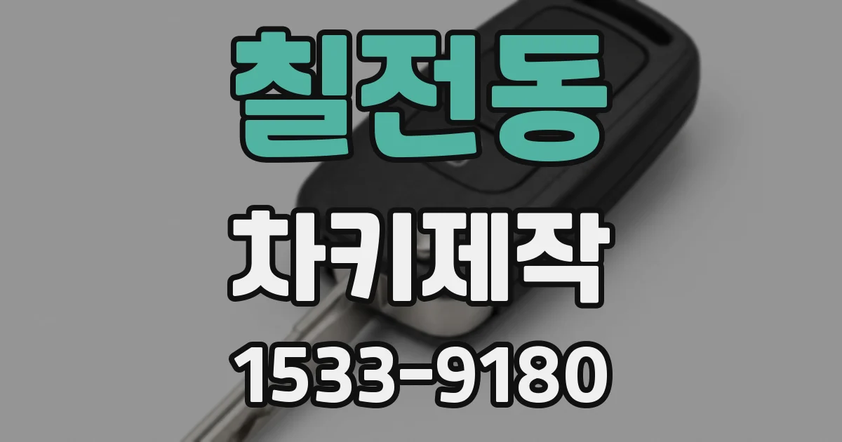 칠전동 차키제작