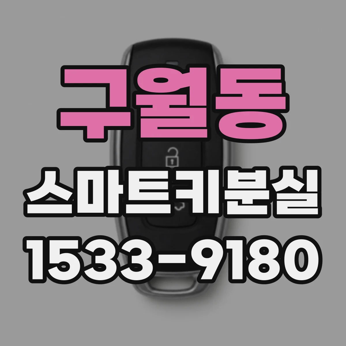 구월동 스마트키분실