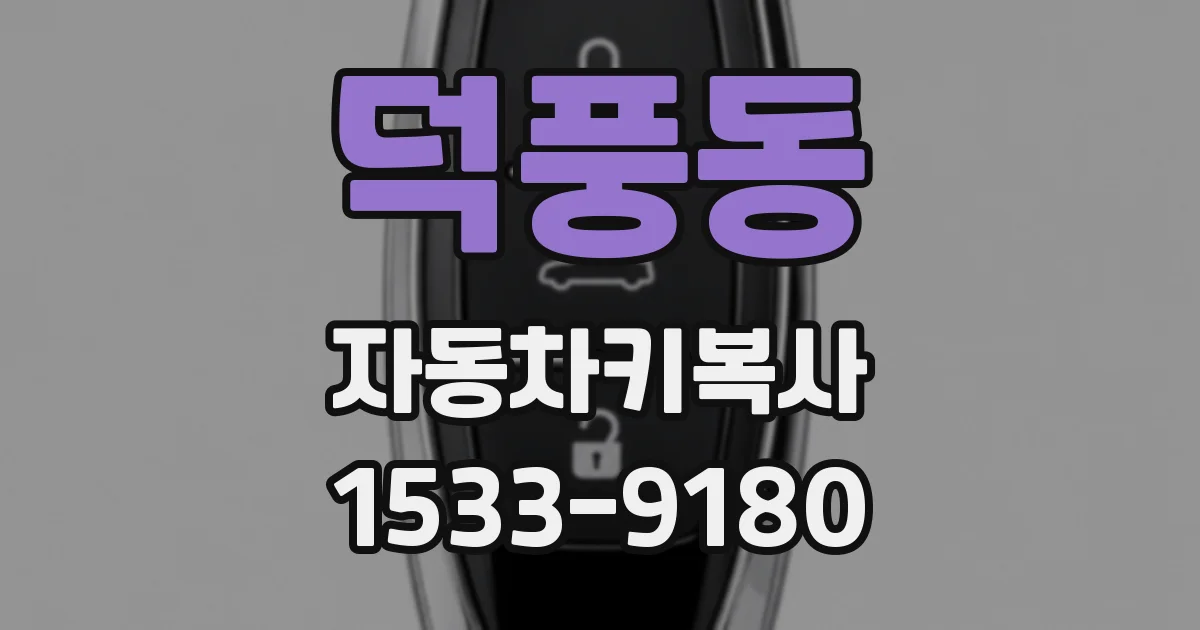 덕풍동 자동차키복사