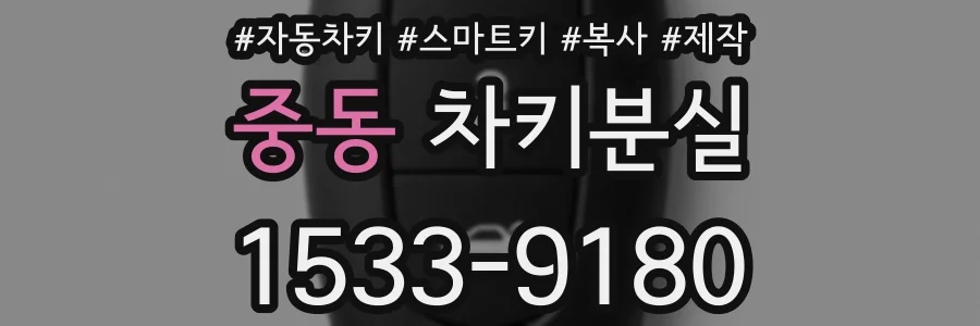 중동 차키분실