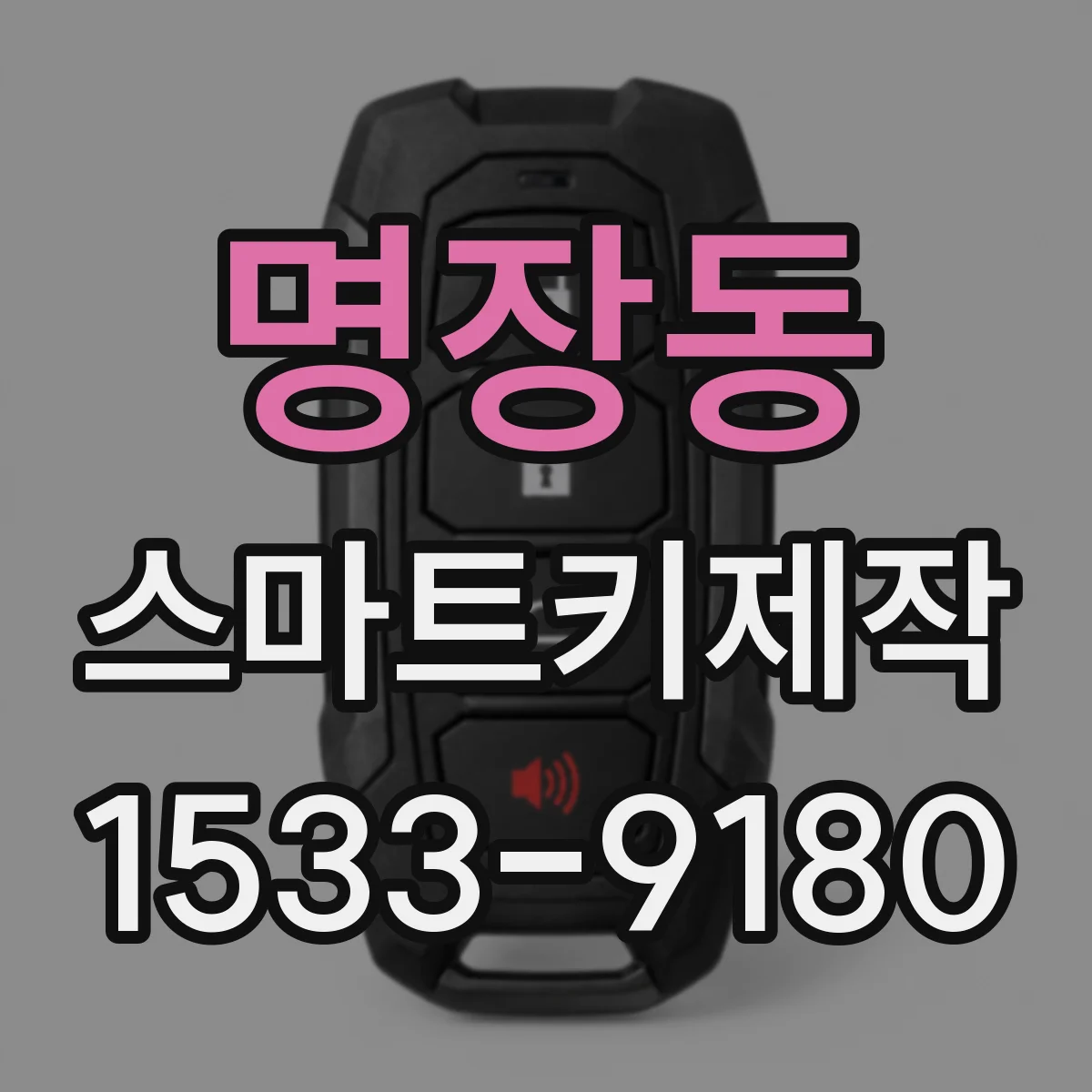 명장동 스마트키제작