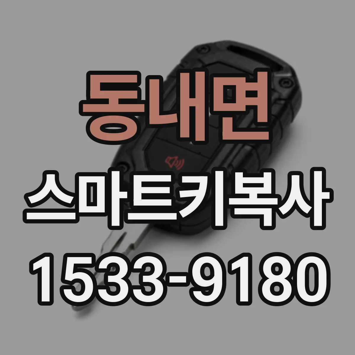 동내면 스마트키복사