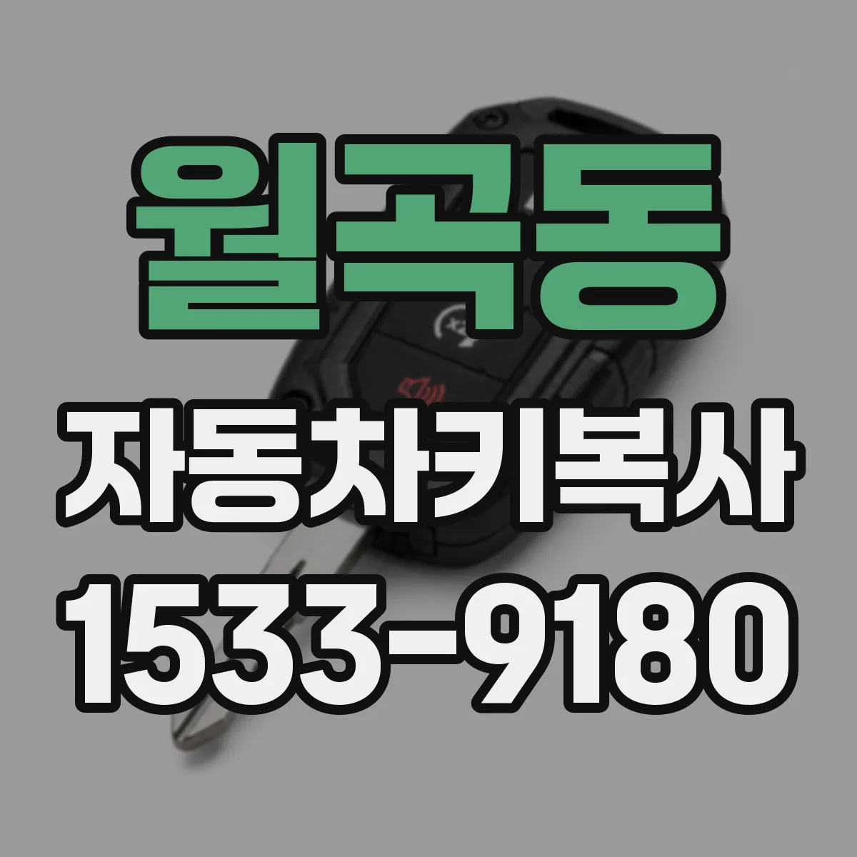 월곡동 자동차키복사