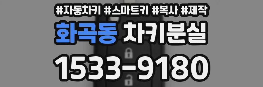 화곡동 차키분실