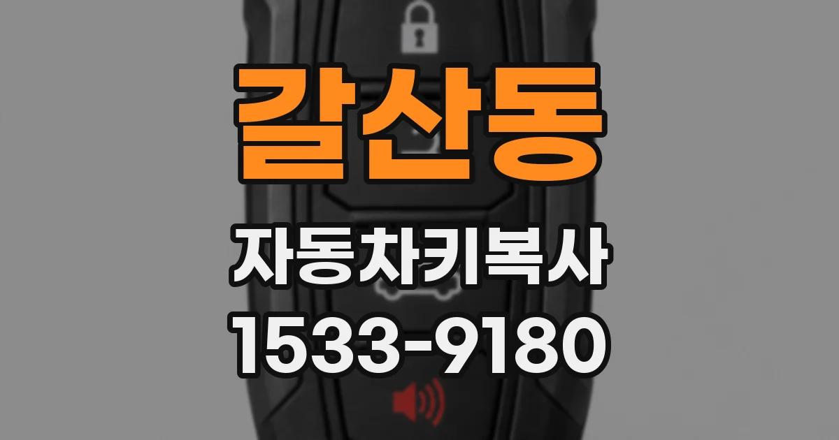 갈산동 자동차키복사