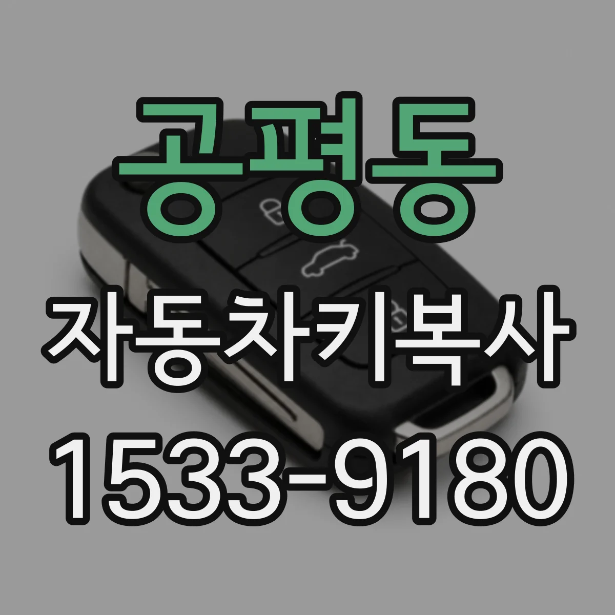 공평동 자동차키복사