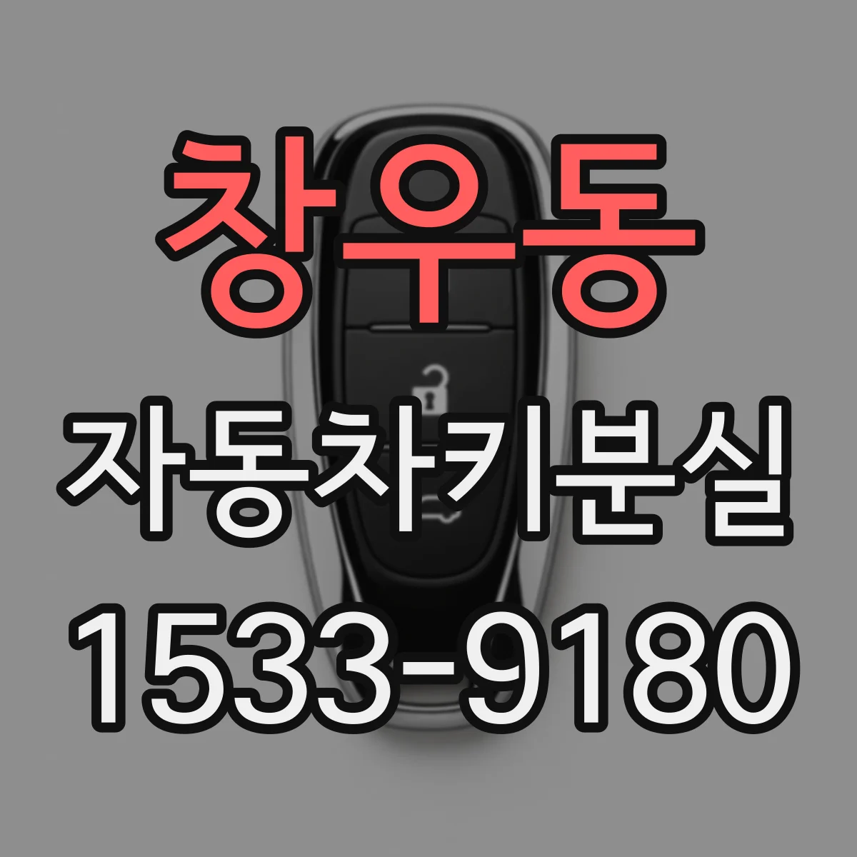 창우동 자동차키분실