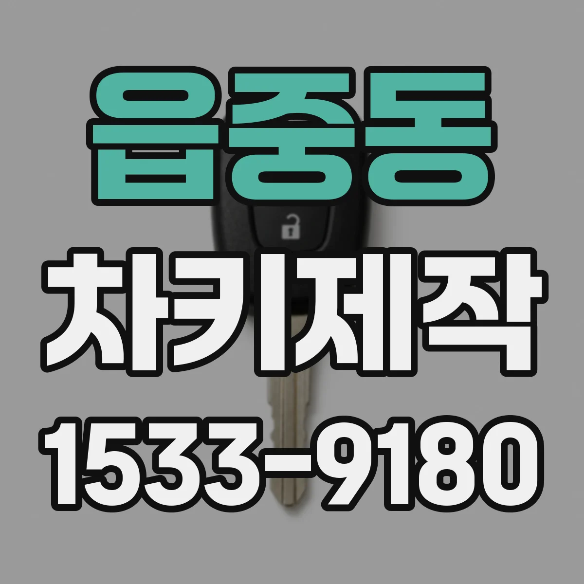 읍중동 차키제작