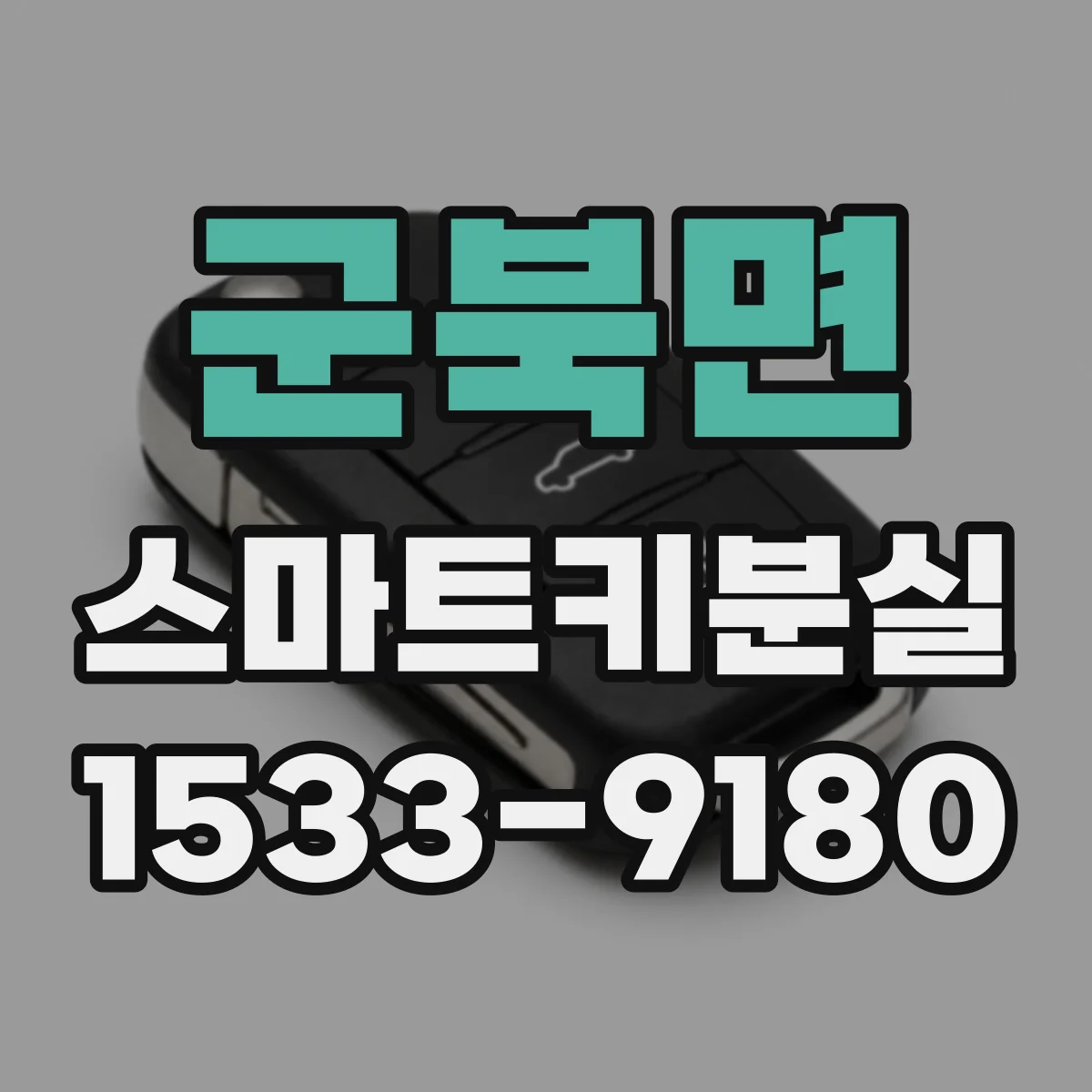 군북면 스마트키분실