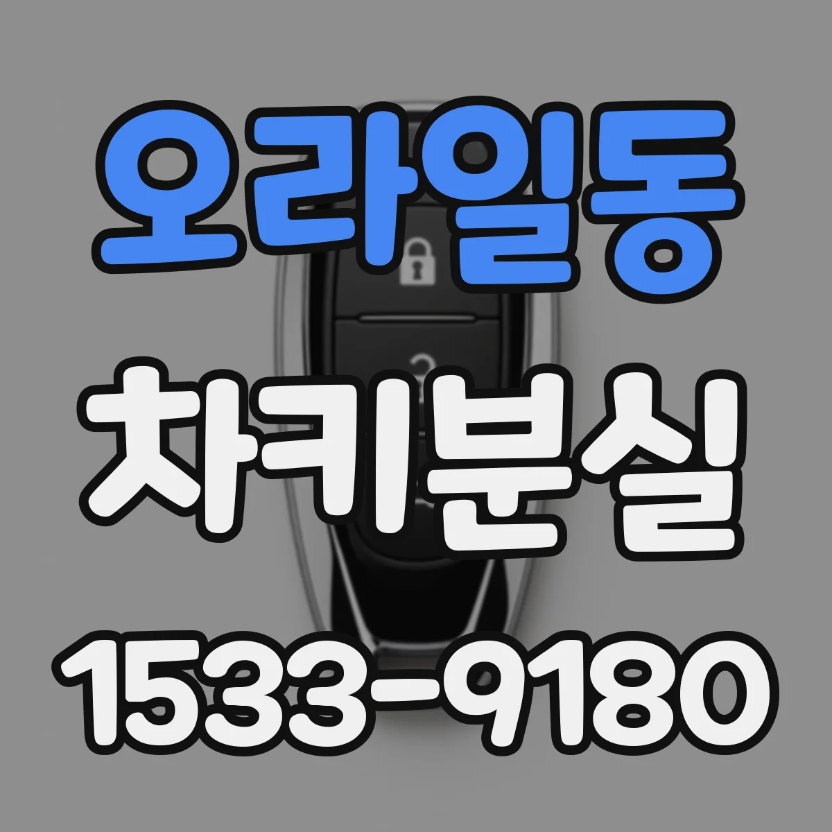 오라일동 차키분실