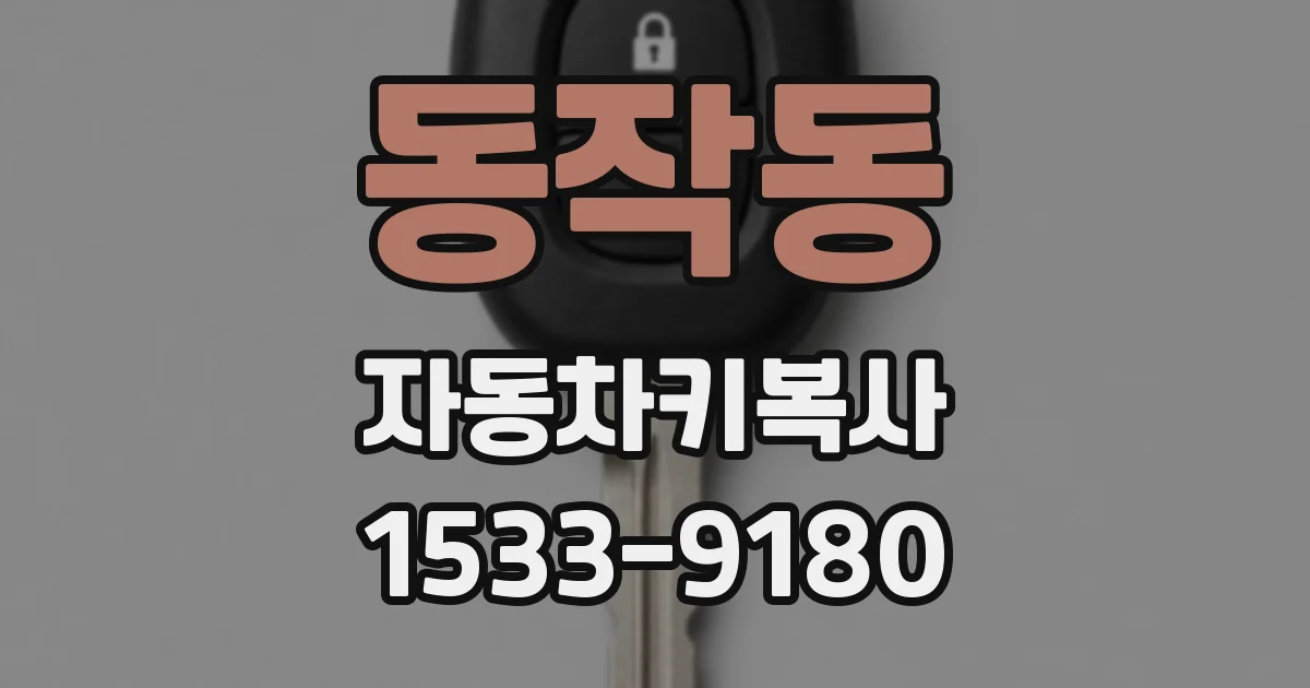 동작동 자동차키복사