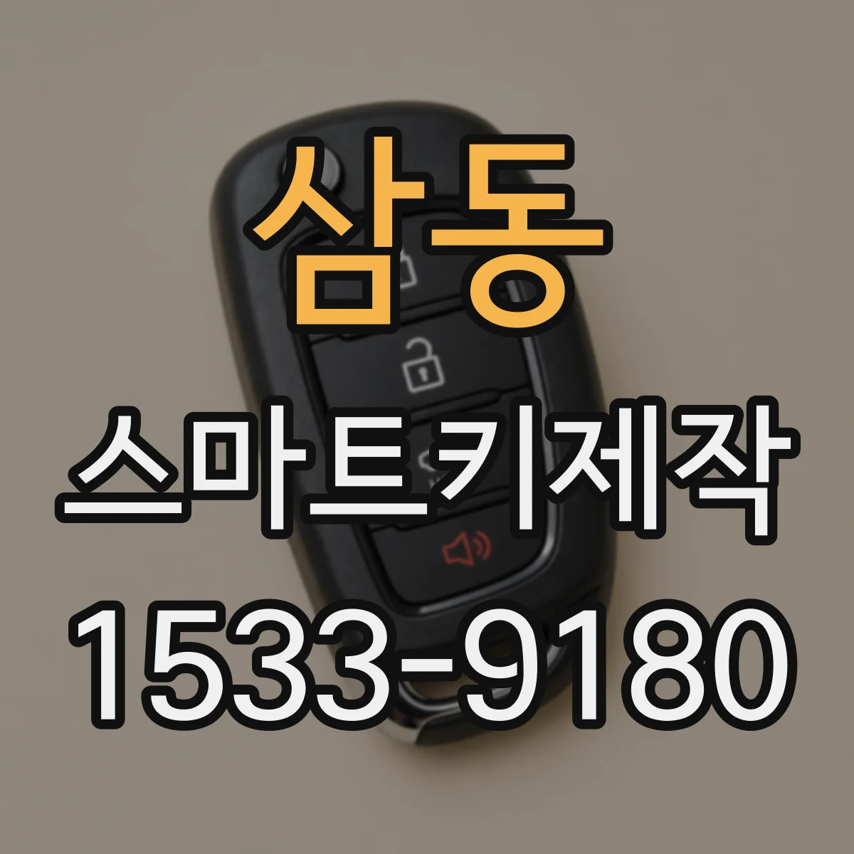 삼동 스마트키제작