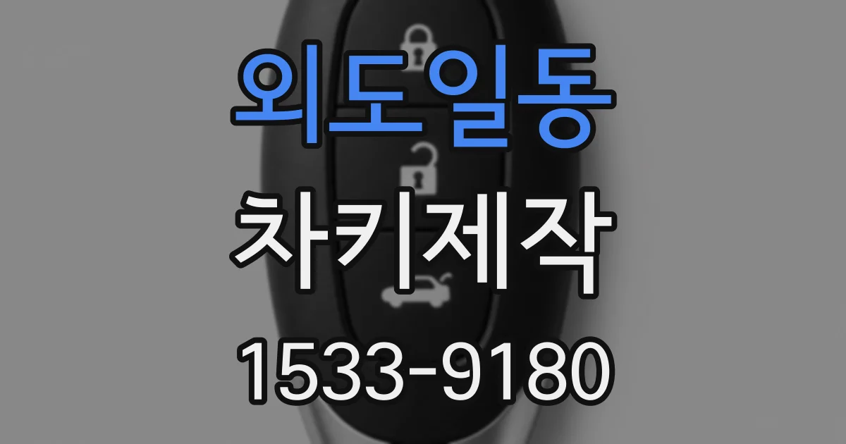 외도일동 차키제작
