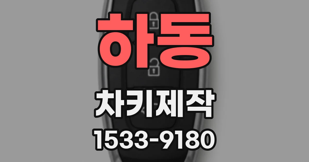 하동 차키제작