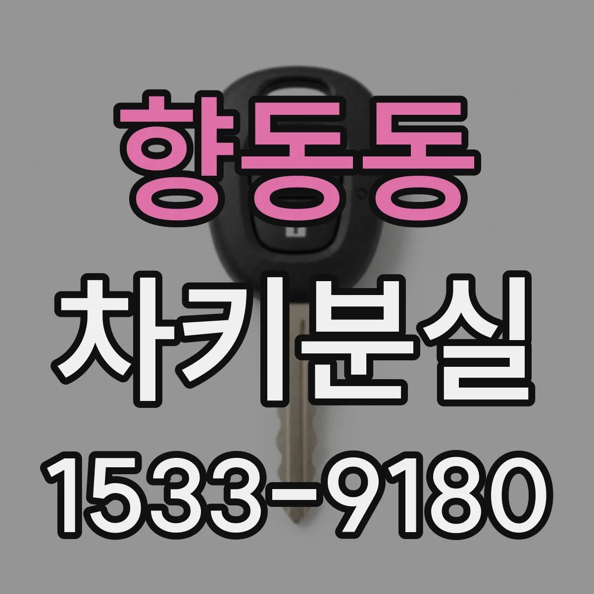 향동동 차키분실